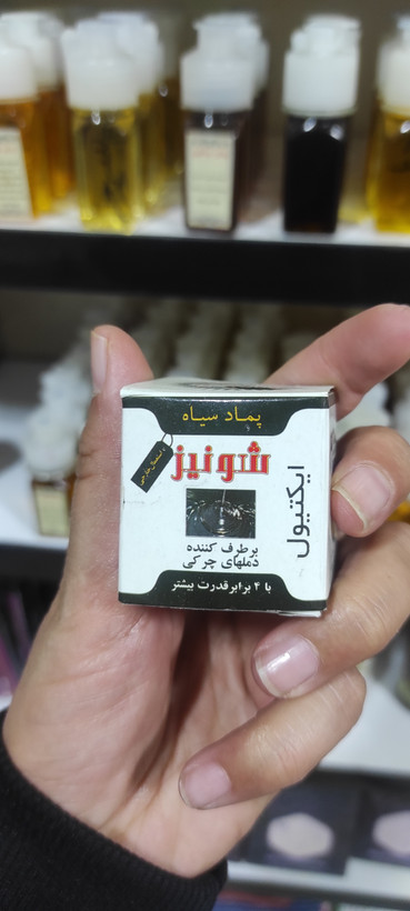 پماد سیاه ایکتیول برطرف کننده دمل چرکی