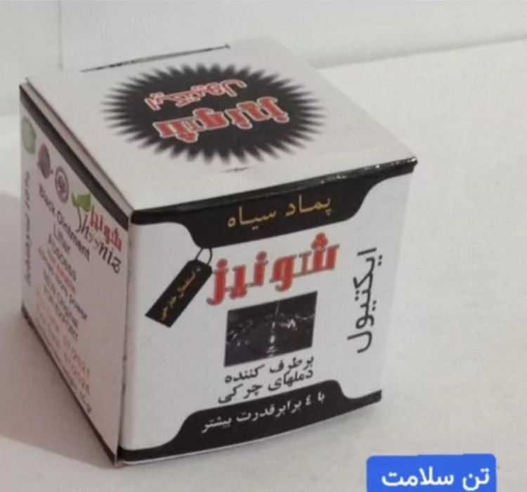 پماد سیاه ایکتیول برطرف کننده دمل چرکی