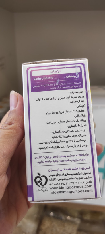 شربت گل بنفشه ملین ضد تب 60 میلی
