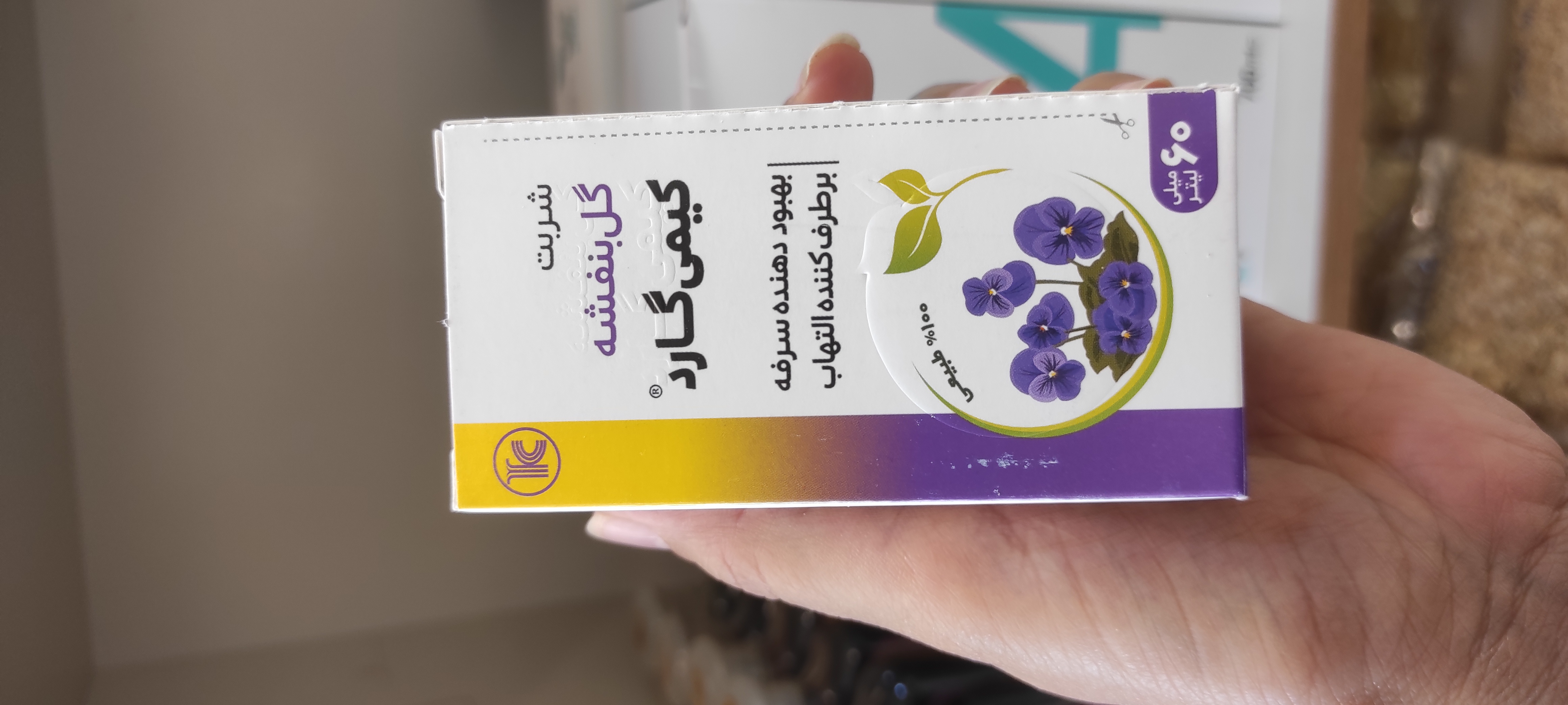 شربت گل بنفشه ملین ضد تب 60 میلی