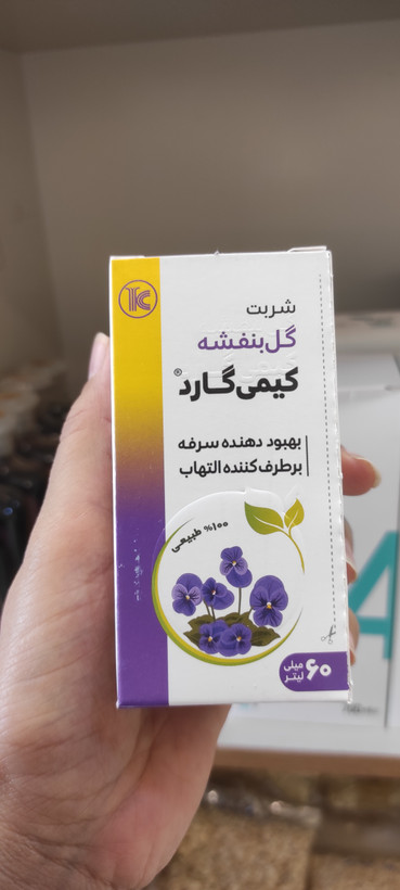 شربت گل بنفشه ملین ضد تب 60 میلی